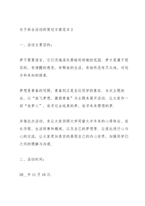 关于班会活动的策划方案范本.docx