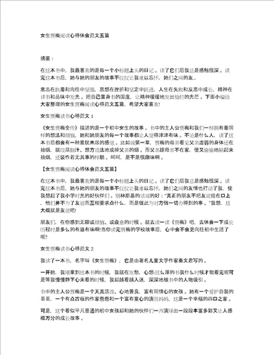 女生贾梅阅读心得体会范文五篇