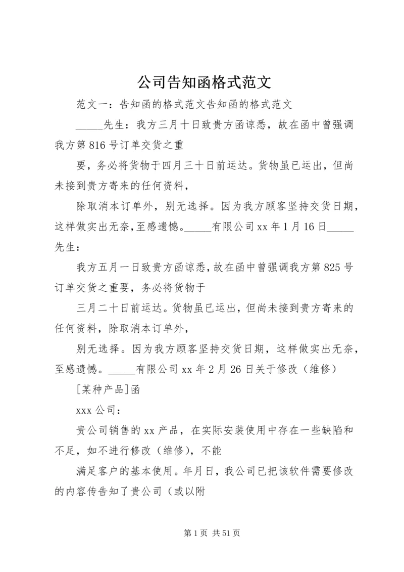 公司告知函格式范文.docx