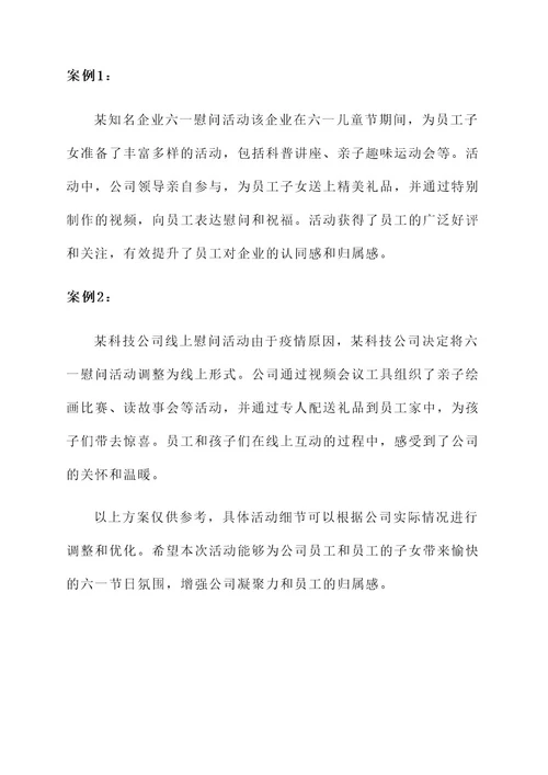 公司六一慰问活动方案