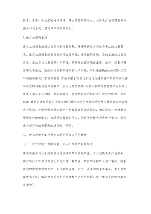 供热管网中集中供热自动化系统的应用.docx