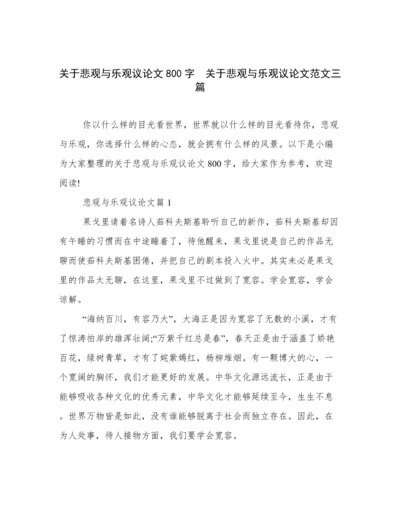 关于悲观与乐观议论文800字  关于悲观与乐观议论文范文三篇.docx