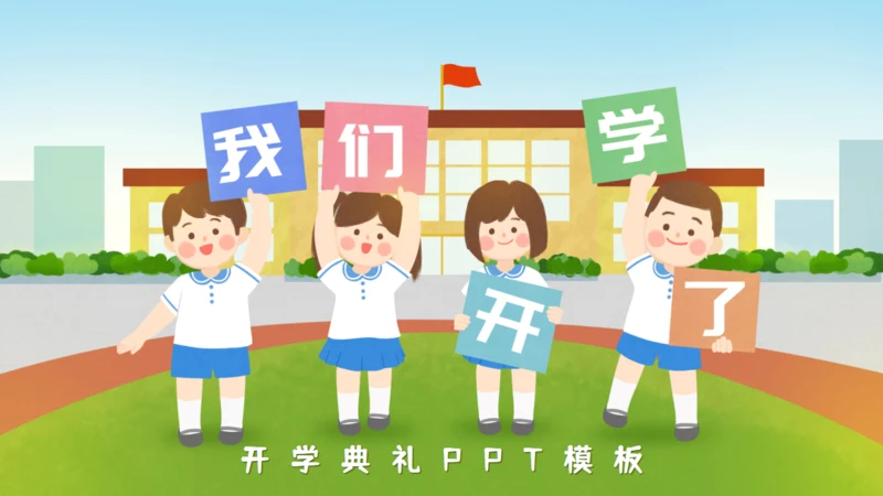 我们开学了主题班会通用PPT模板