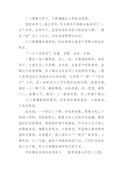 作风建设自我剖析材料.docx