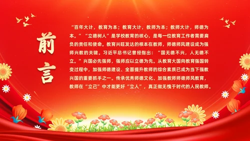 红色大气涵养师德师风做新时代人民教师师德师风培训PPT
