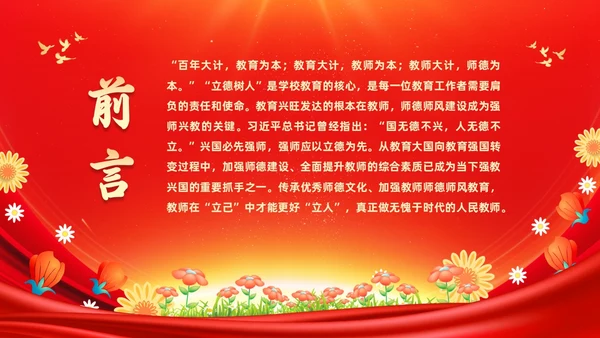 红色大气涵养师德师风做新时代人民教师师德师风培训PPT
