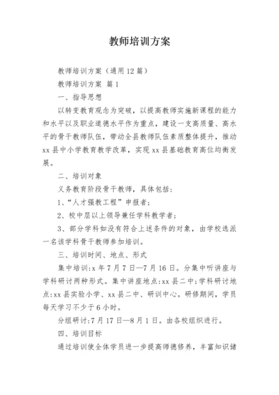 教师培训方案_2.docx