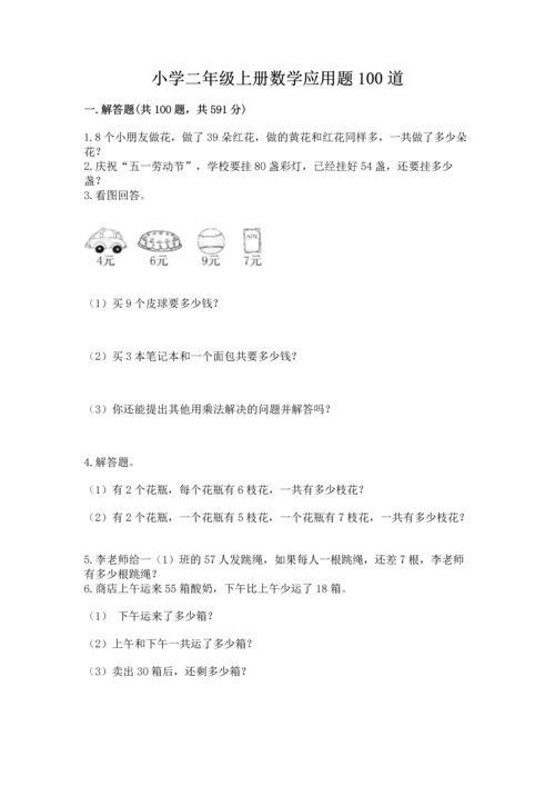 小学二年级上册数学应用题100道精品（预热题）.docx