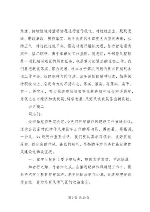 动员会讲话稿：狠抓落实干部作风整顿.docx