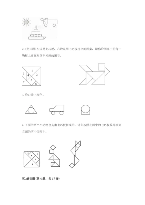 人教版一年级下册数学第一单元 认识图形（二）测试卷带答案ab卷.docx