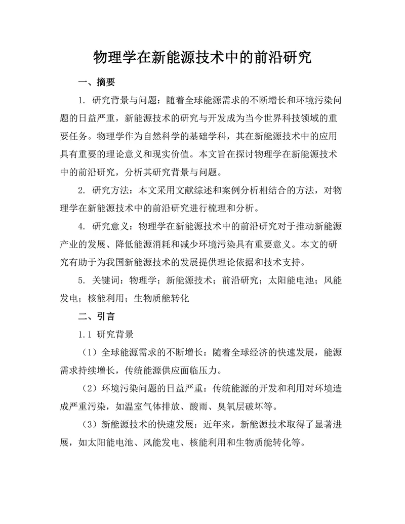 物理学在新能源技术中的前沿研究