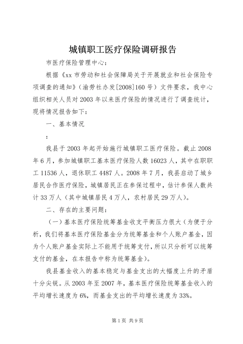 城镇职工医疗保险调研报告.docx