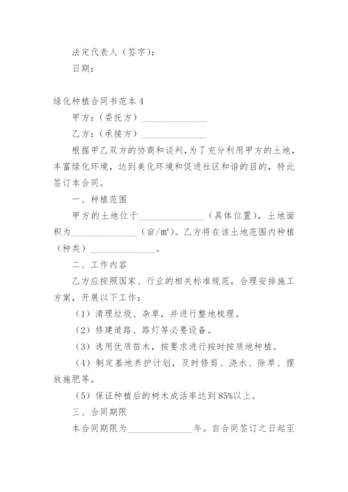 绿化种植合同书.docx