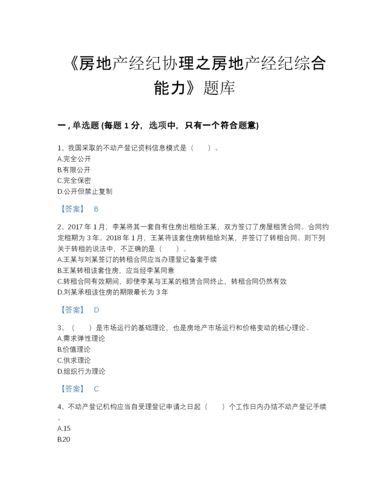 2022年全省房地产经纪协理之房地产经纪综合能力高分题库带解析答案.docx