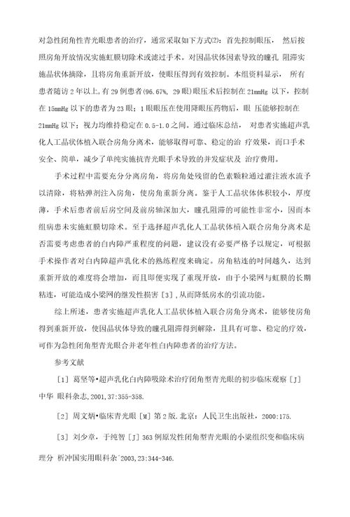 急性闭角型青光眼合并老年性白内障患者30例临床治疗分析