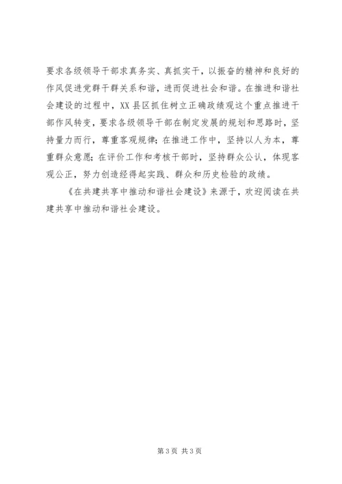 在共建共享中推动和谐社会建设 (2).docx