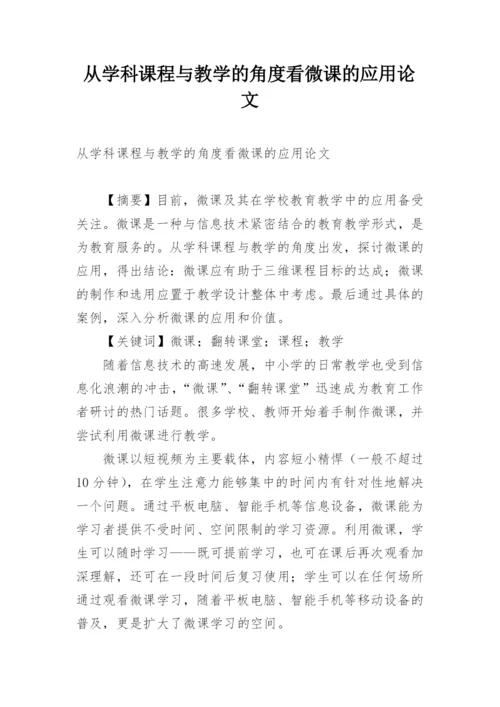 从学科课程与教学的角度看微课的应用论文.docx