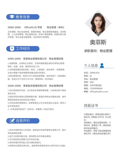 物业管理求职简历word模板