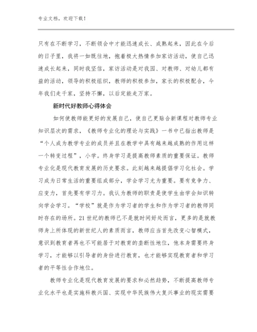 新时代好教师心得体会优选范文20篇文档选编.docx