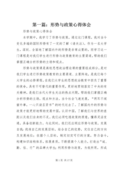 第一篇：形势与政策心得体会.docx