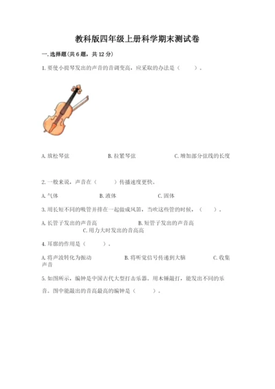 教科版四年级上册科学期末测试卷及参考答案ab卷.docx