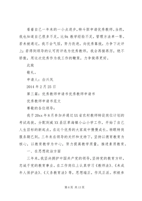 优秀教师申请书.docx