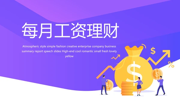 紫色简约每月工资投资理财规划PPT