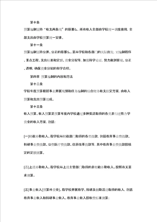 学校大学预算管理办法公司预算管理办法