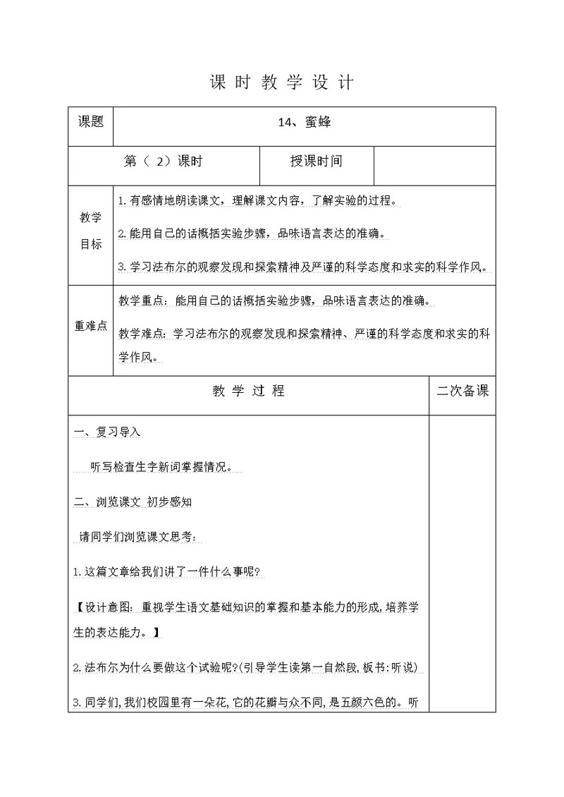 蜜蜂第二课时教学设计(共7页)