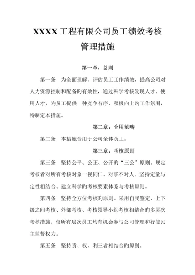 公司员工绩效考评管理.docx