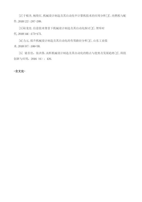 机械设计制造及其自动化的设计相关研究1.docx