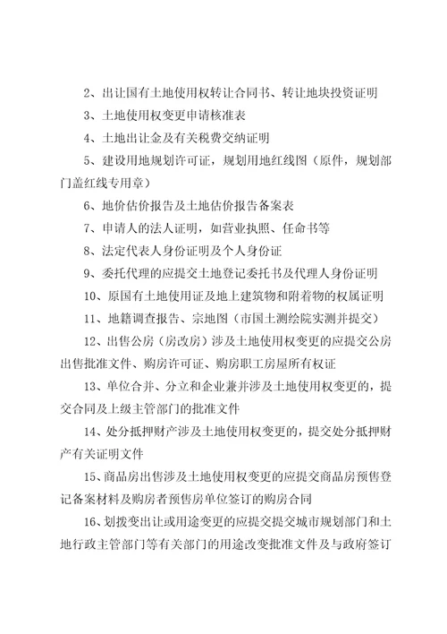 国有土地使用权名称变更登记申请人需提交的资料