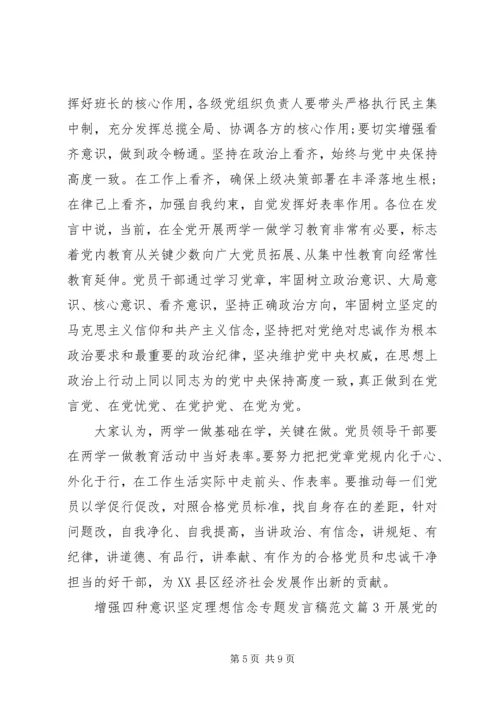 增强四种意识坚定理想信念专题发言稿.docx