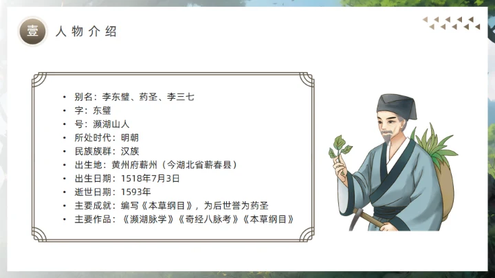 李时珍介绍中医药通用PPT模板