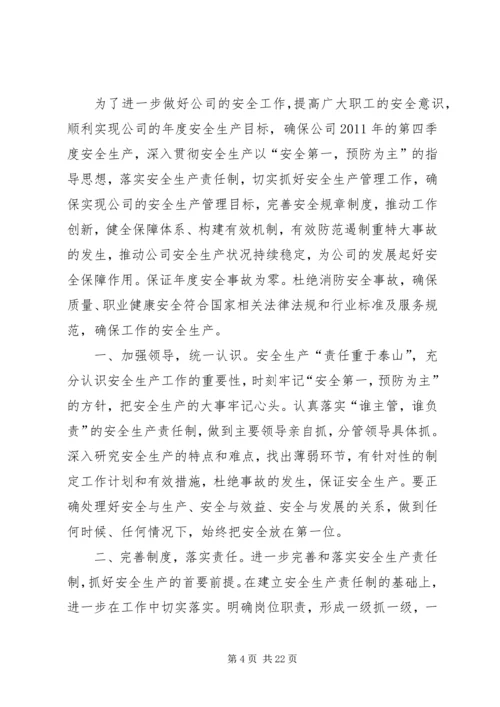 第四季度安全生产工作计划.docx