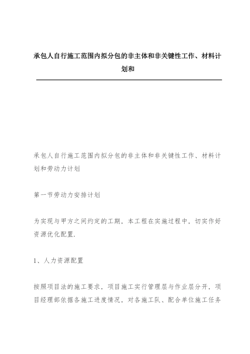 承包人自行施工范围内拟分包的非主体和非关键性工作、材料计划和.docx