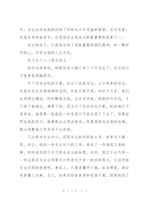 2022年实习生个人心得总结范文5篇.docx
