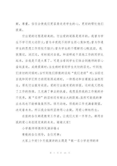 小学教师师德师风演讲稿10篇.docx