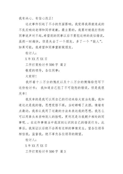 工作打架检讨书500字.docx