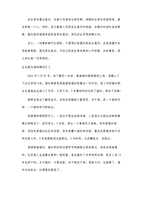 企业励志演讲稿范文