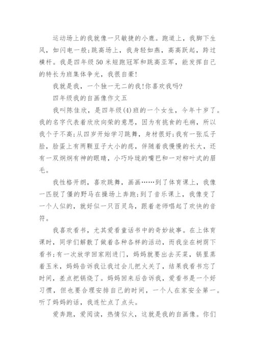 四年级我的自画像作文(十篇).docx