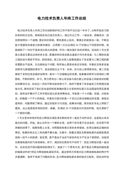 电力技术负责人年终工作总结.docx