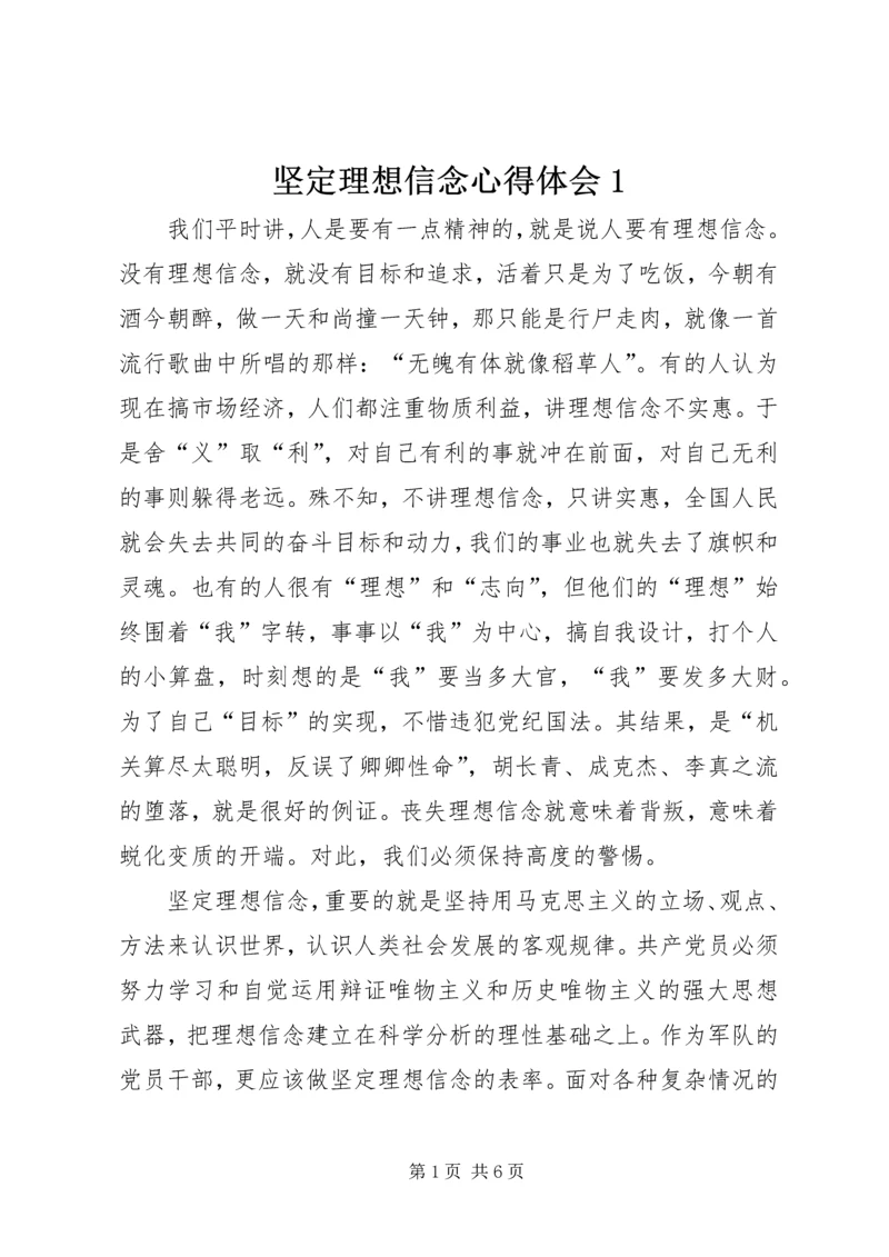 坚定理想信念心得体会1.docx