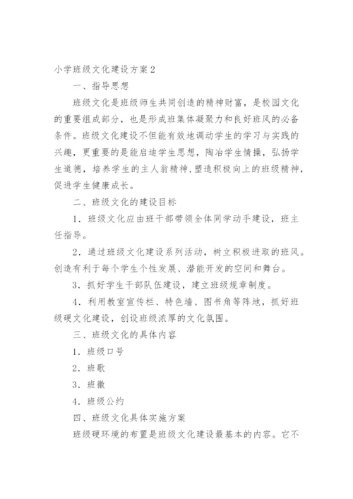 小学班级文化建设方案_5.docx