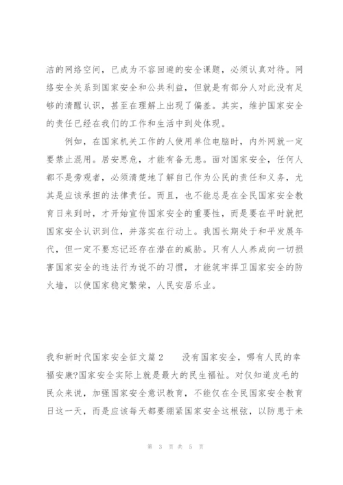 我和新时代国家安全征文集合19篇.docx