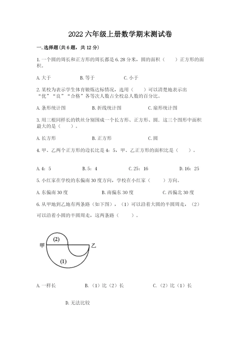 2022六年级上册数学期末测试卷附完整答案【考点梳理】.docx