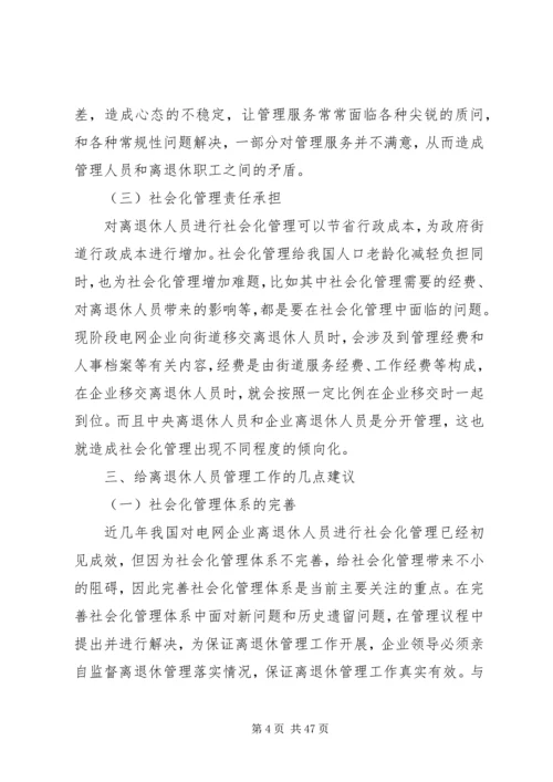 央企离退休工作的难点及对策.docx