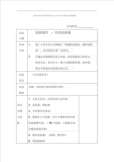 民族团结少先队活动教案