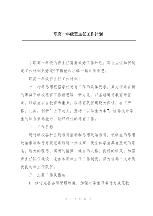 职高一年级班主任工作计划.docx