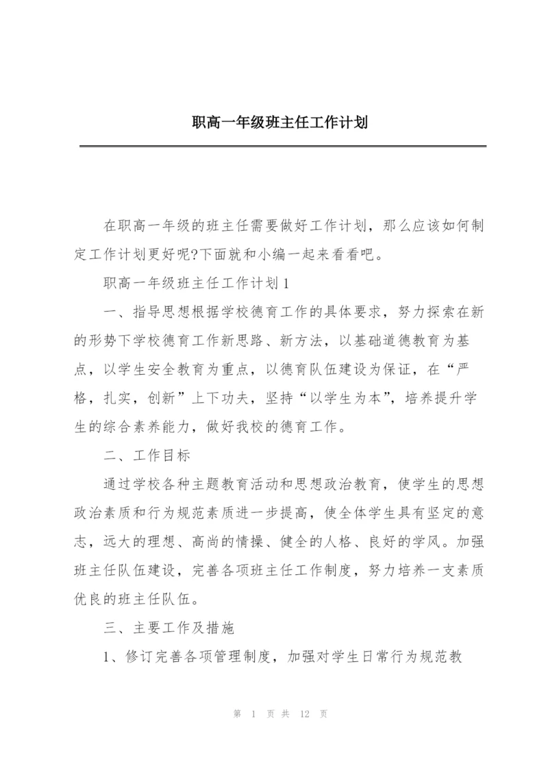 职高一年级班主任工作计划.docx